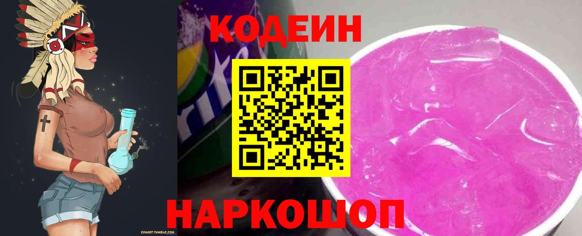 Электрогорск  Кодеин Purple Drank  Кодеиновый сироп Lean напиток Lean (лин)  Вход с VPN 